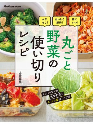 cover image of 丸ごと野菜の使い切りレシピ ムダなし!おいしく節約!体にいい!